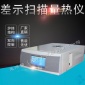 莱博特LBT-42 差示扫描量热仪  厂家供应量热仪